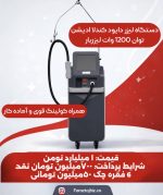 لیزر غیر تماسی کندلا دايود ادیشن ۱۲۰۰ وات