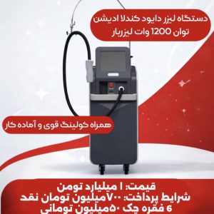 لیزر غیر تماسی کندلا دايود ادیشن ۱۲۰۰ وات