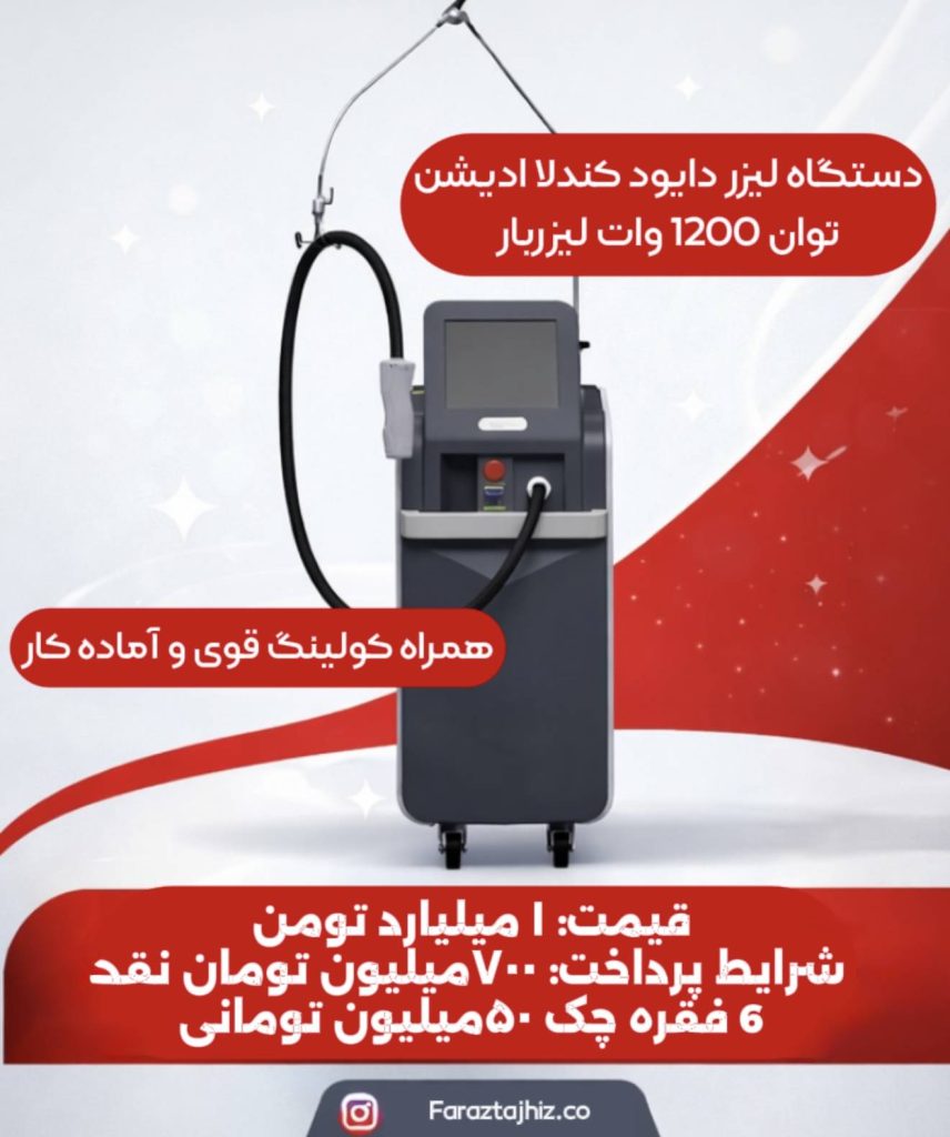 لیزر غیر تماسی کندلا دايود ادیشن ۱۲۰۰ وات